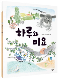 하루와 미요 (초등달문고 35)